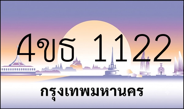 4ขธ 1122